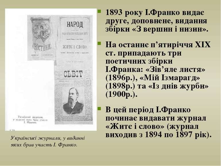 1893 року І.Франко видає друге, доповнене, видання збірки «З вершин і низин»....
