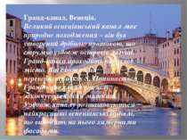 Гранд-канал, Венеція. Великий венеціанський канал має природне походження – в...