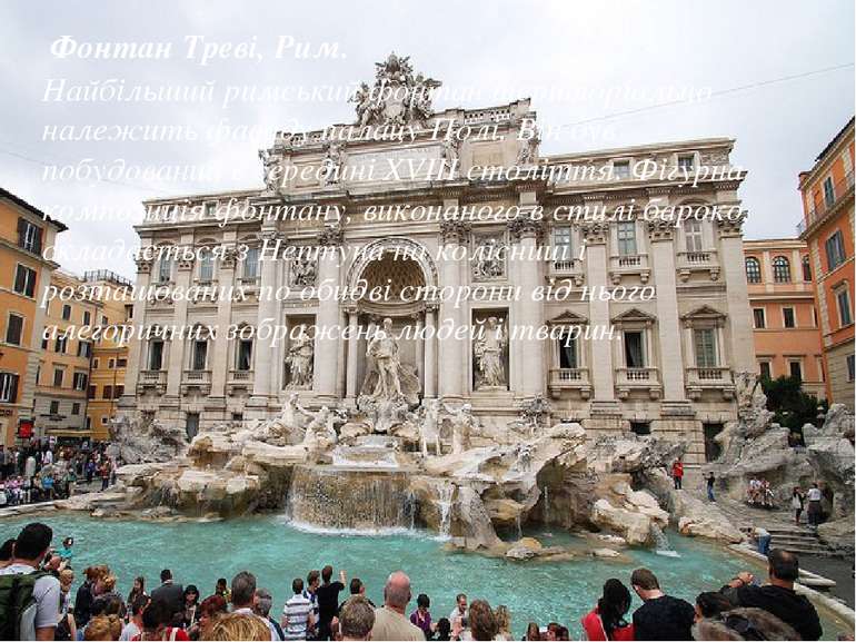  Фонтан Треві, Рим. Найбільший римський фонтан територіально належить фасаду ...
