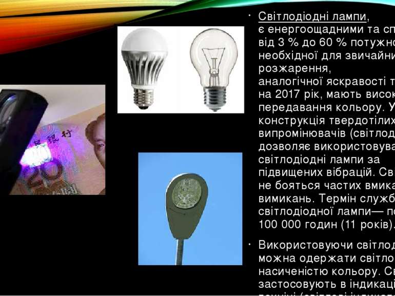 Світлодіодні лампи, є енергоощадними та споживають від 3 % до 60 % потужності...