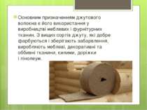 Основним призначенням джутового волокна є його використання у виробництві меб...