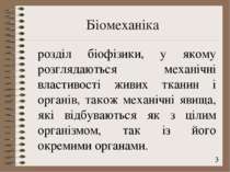 Біомеханіка розділ біофізики, у якому розглядаються механічні властивості жив...