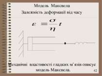 Модель Максвела Залежність деформації від часу Механічні властивості гладких ...