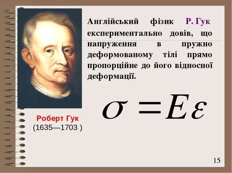Роберт Гук (1635—1703 ) Англійський фізик Р. Гук експериментально довів, що н...