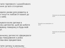 5. Навчити терпимого і шанобливого ставлення до всіх оточуючих. 6. Створити у...