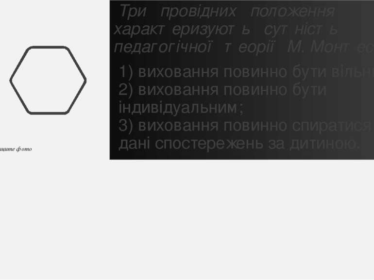  Три провідних положення характеризують сутність педагогічної теорії М. Монте...