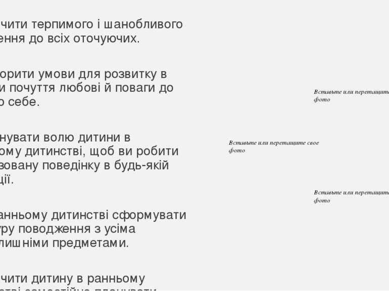 5. Навчити терпимого і шанобливого ставлення до всіх оточуючих. 6. Створити у...