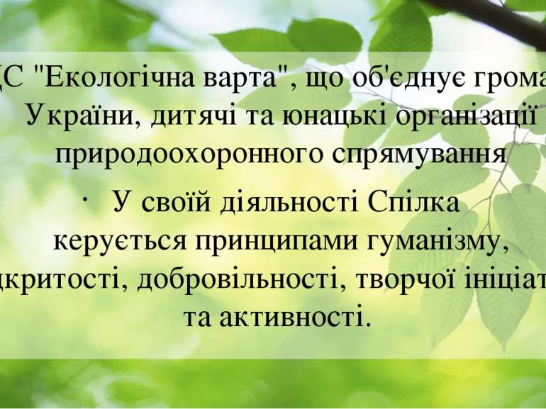 ВДС "Екологічна варта", що об'єднує громадян України, дитячі та юнацькі орган...