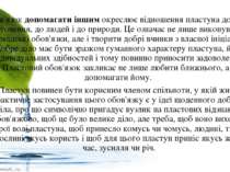 Обов'язок допомагати іншим окреслює відношення пластуна до свого оточення, до...