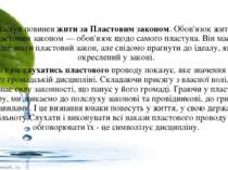 Пластун повинен жити за Пластовим законом. Обов'язок жити за пластовим законо...