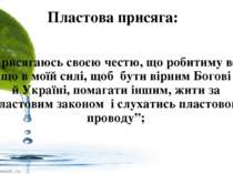 Пластова присяга: “Присягаюсь своєю честю, що робитиму все, що в моїй силі, щ...