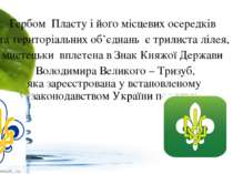 Гербом  Пласту і його місцевих осередків  та територіальних об’єднань  є трил...