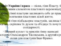 Цвіт України і краса — пісня, гімн Пласту. Є невід'ємним елементом пластового...