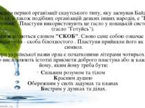 Гаслом першої організації скаутського типу, яку заснував Байден Пауелл, а так...