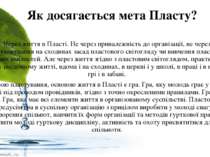 Як досягається мета Пласту? Через життя в Пласті. Не через приналежність до о...