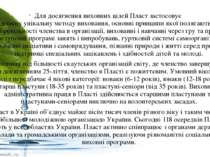 Для досягнення виховних цілей Пласт застосовує власну унікальну методу вихова...