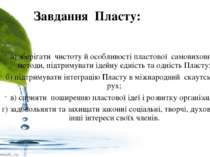 Завдання  Пласту: а) зберігати  чистоту й особливості пластової  самовиховної...