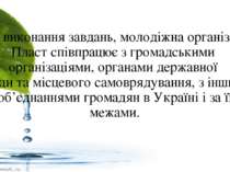 Для виконання завдань, молодіжна організація Пласт співпрацює з громадськими ...