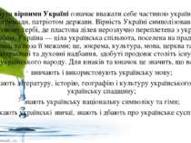 Бути вірними Україні означає вважати себе частиною української громади, патрі...