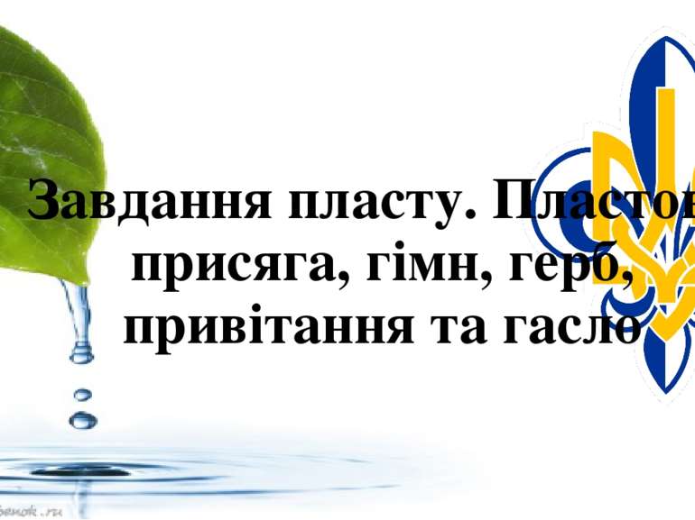 Завдання пласту. Пластова присяга, гімн, герб, привітання та гасло