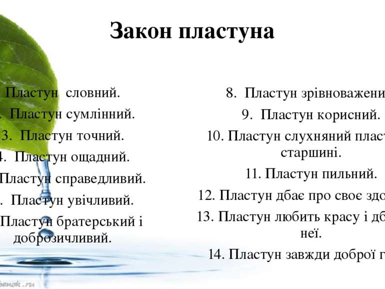 Закон пластуна Пластун  словний. 2.  Пластун сумлінний. 3.  Пластун точний. 4...