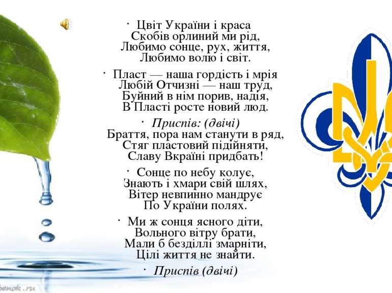 Цвіт України і краса  Скобів орлиний ми рід, Любимо сонце, рух, життя, Любимо...