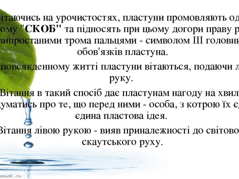 Вітаючись на урочистостях, пластуни промовляють один другому "СКОБ" та піднос...