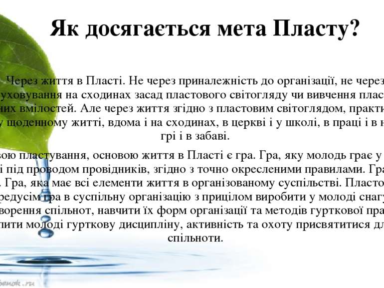 Як досягається мета Пласту? Через життя в Пласті. Не через приналежність до о...