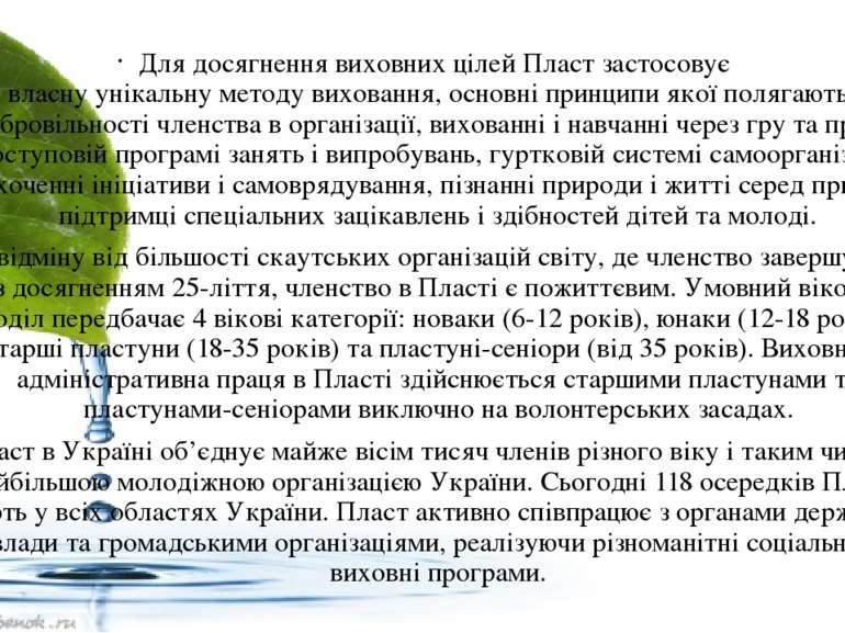 Для досягнення виховних цілей Пласт застосовує власну унікальну методу вихова...