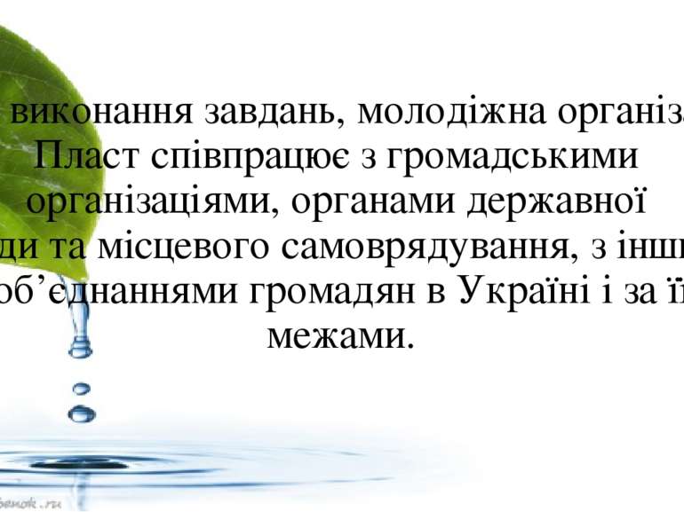 Для виконання завдань, молодіжна організація Пласт співпрацює з громадськими ...