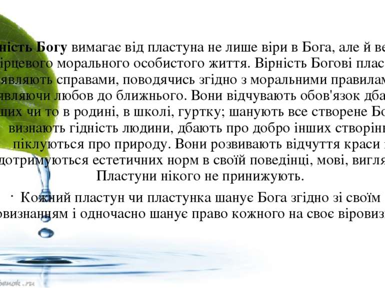 Вірність Богу вимагає від пластуна не лише віри в Бога, але й ведення взірцев...