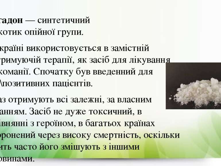 Метадон — синтетичний наркотик опійної групи. В Україні використовується в за...