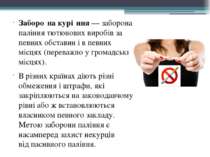 Заборо на курі ння — заборона паління тютюнових виробів за певних обставин і ...