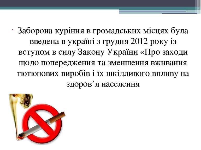 Заборона куріння в громадських місцях була введена в україні з грудня 2012 ро...
