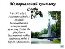 Мемориальный комплекс Славы В 1977 году в Лесопарке году был открыт величеств...
