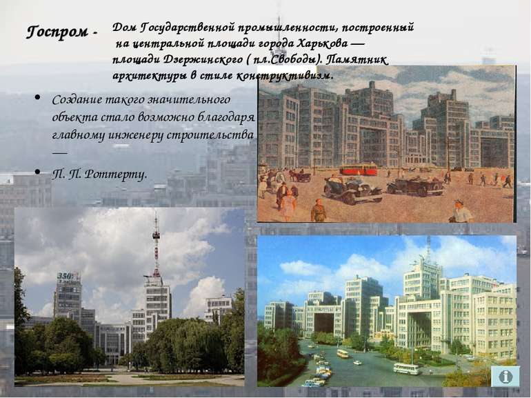 Госпром - Создание такого значительного объекта стало возможно благодаря глав...