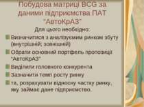 Побудова матриці BCG за даними підприємства ПАТ “АвтоКрАЗ” Для цього необхідн...
