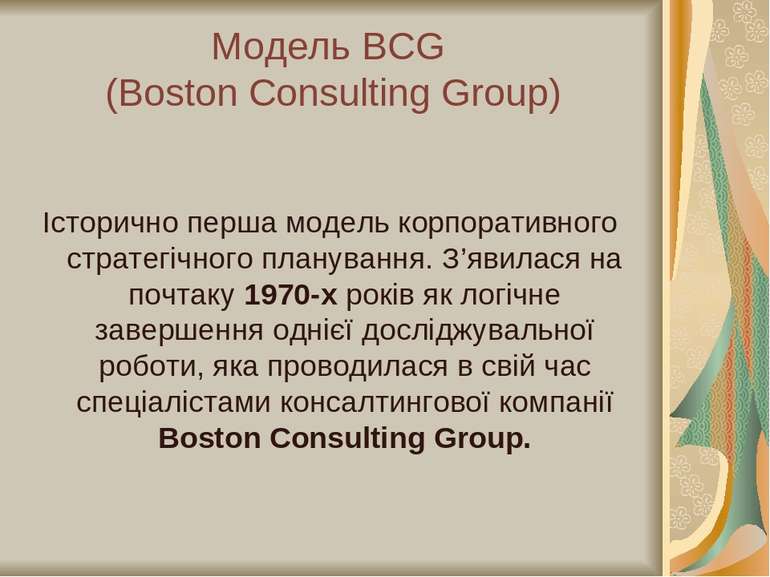 Модель BCG (Boston Consulting Group) Історично перша модель корпоративного ст...