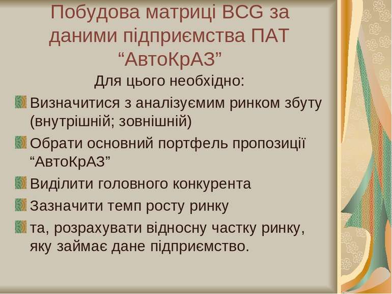 Побудова матриці BCG за даними підприємства ПАТ “АвтоКрАЗ” Для цього необхідн...