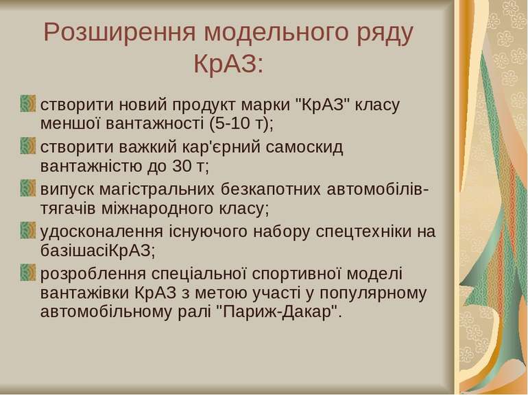 Розширення модельного ряду КрАЗ: створити новий продукт марки "КрАЗ" класу ме...