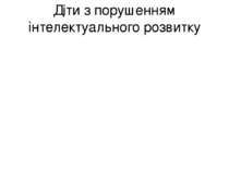 Діти з порушенням інтелектуального розвитку