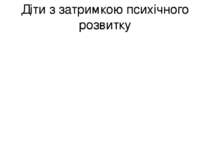 Діти з затримкою психічного розвитку