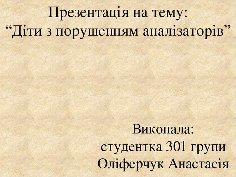 Презентація на тему: “Діти з порушенням аналізаторів” Виконала: студентка 301...