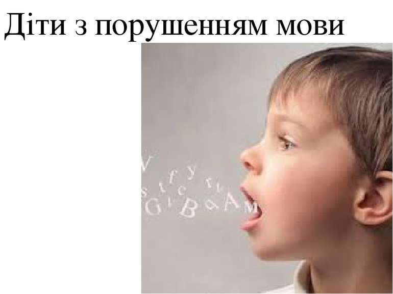 Діти з порушенням мови