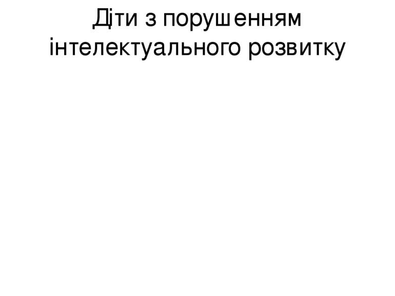 Діти з порушенням інтелектуального розвитку