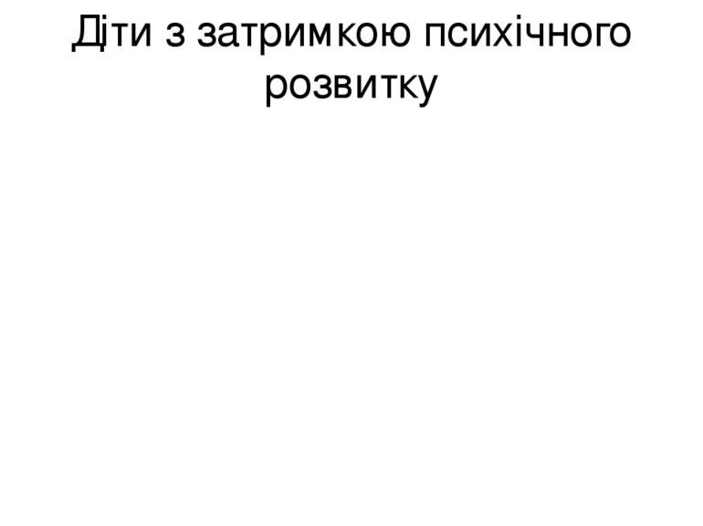 Діти з затримкою психічного розвитку