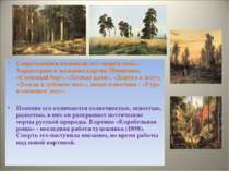 Современники называли его «царем леса». Характерны и названия картин Шишкина:...