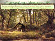 «Солнечный день. Мерикюль» 1894 Картина выполнена Шишкиным в очень интересной...