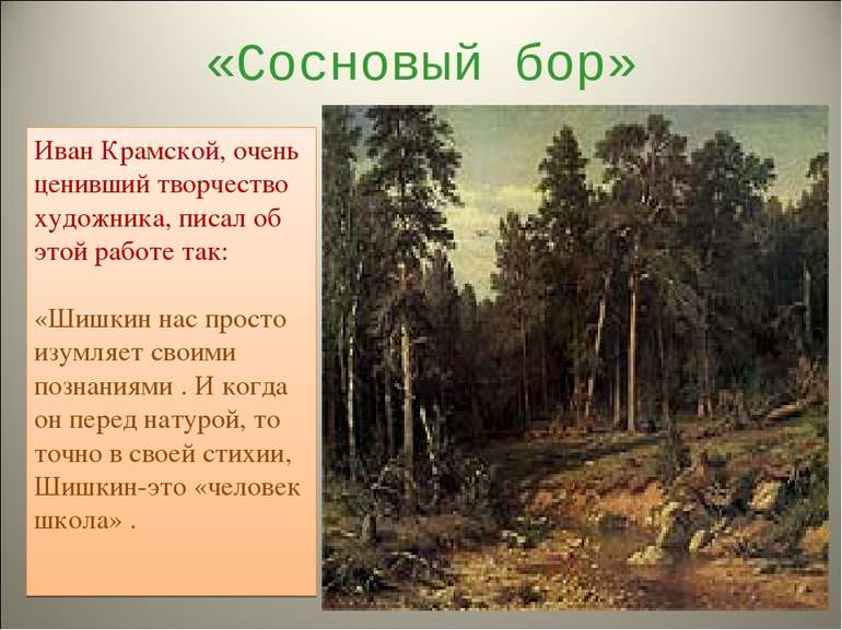 «Сосновый бор» Иван Крамской, очень ценивший творчество художника, писал об э...