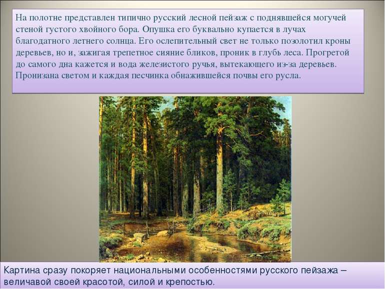 На полотне представлен типично русский лесной пейзаж с поднявшейся могучей ст...